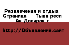  Развлечения и отдых - Страница 5 . Тыва респ.,Ак-Довурак г.